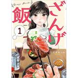 ・ざんげ飯 第1巻